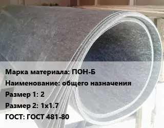 Паронит ПОН-Б общего назначения 2х1х1.7 ГОСТ: ГОСТ 481-80